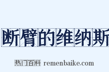 断臂的维纳斯是什么意思的图片